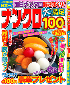 ナンクロ大満足100問　Vol.20